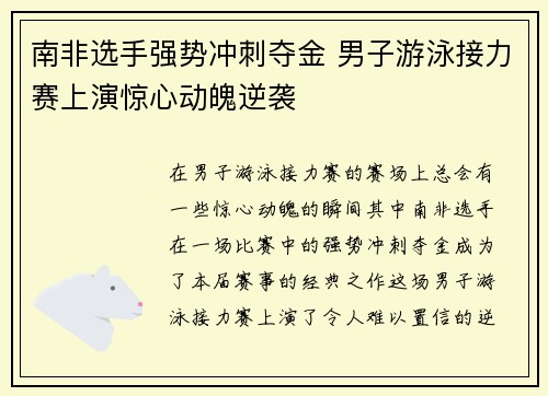 南非选手强势冲刺夺金 男子游泳接力赛上演惊心动魄逆袭