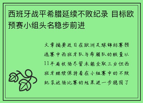 西班牙战平希腊延续不败纪录 目标欧预赛小组头名稳步前进