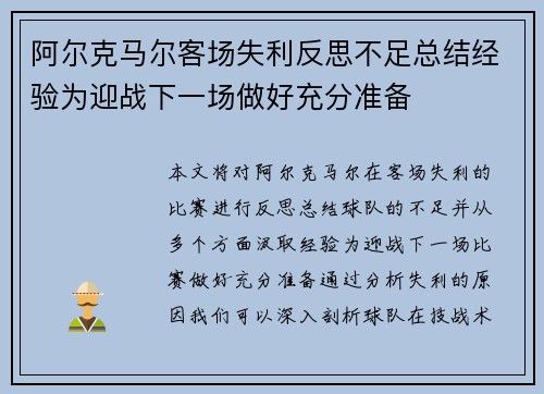 阿尔克马尔客场失利反思不足总结经验为迎战下一场做好充分准备