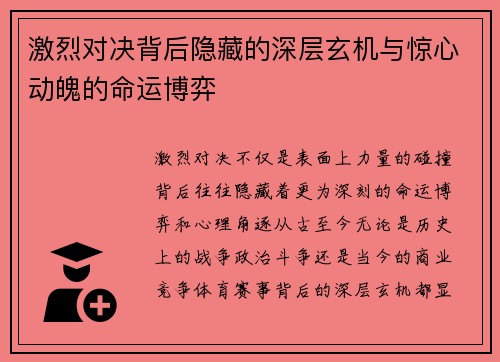 激烈对决背后隐藏的深层玄机与惊心动魄的命运博弈