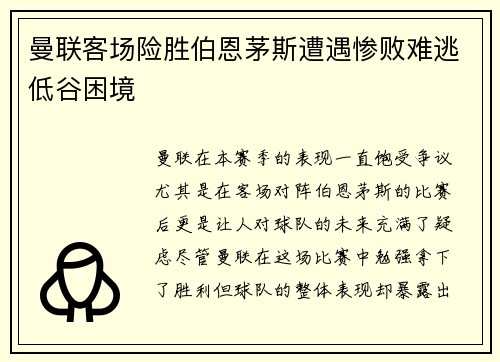 曼联客场险胜伯恩茅斯遭遇惨败难逃低谷困境
