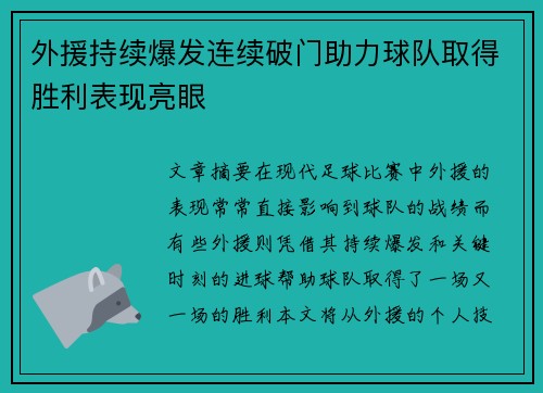 外援持续爆发连续破门助力球队取得胜利表现亮眼