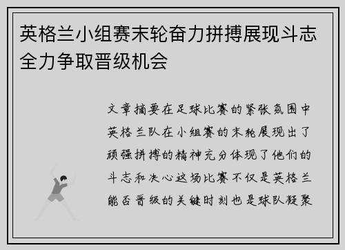 英格兰小组赛末轮奋力拼搏展现斗志全力争取晋级机会