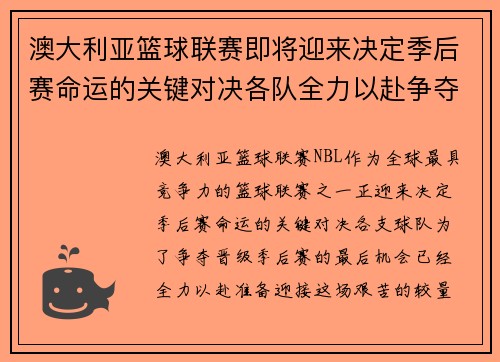 澳大利亚篮球联赛即将迎来决定季后赛命运的关键对决各队全力以赴争夺晋级机会