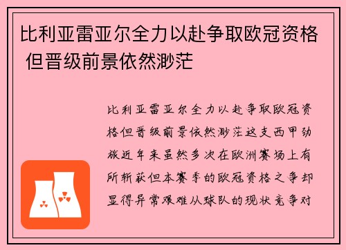 比利亚雷亚尔全力以赴争取欧冠资格 但晋级前景依然渺茫
