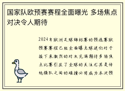 国家队欧预赛赛程全面曝光 多场焦点对决令人期待