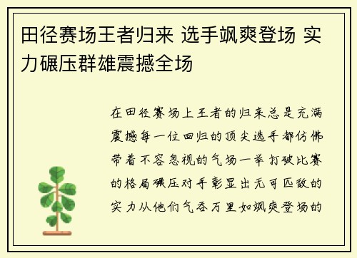 田径赛场王者归来 选手飒爽登场 实力碾压群雄震撼全场