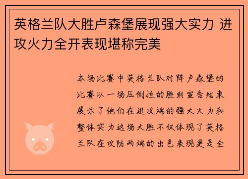 英格兰队大胜卢森堡展现强大实力 进攻火力全开表现堪称完美