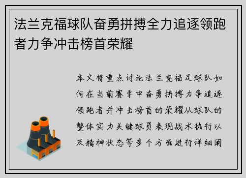 法兰克福球队奋勇拼搏全力追逐领跑者力争冲击榜首荣耀