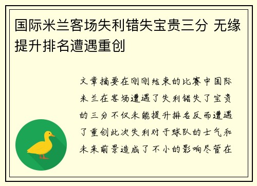 国际米兰客场失利错失宝贵三分 无缘提升排名遭遇重创