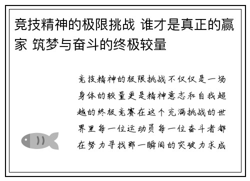 竞技精神的极限挑战 谁才是真正的赢家 筑梦与奋斗的终极较量