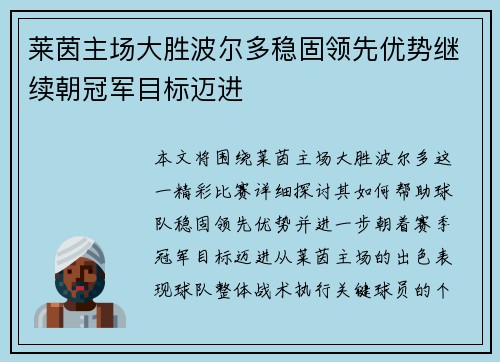 莱茵主场大胜波尔多稳固领先优势继续朝冠军目标迈进