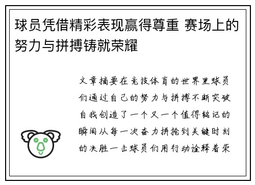 球员凭借精彩表现赢得尊重 赛场上的努力与拼搏铸就荣耀