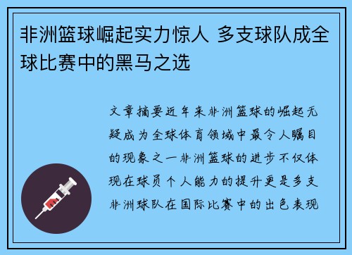非洲篮球崛起实力惊人 多支球队成全球比赛中的黑马之选