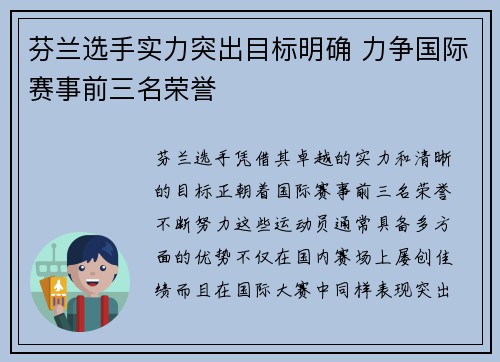 芬兰选手实力突出目标明确 力争国际赛事前三名荣誉