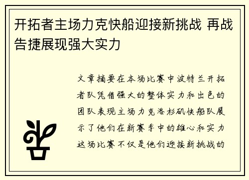 开拓者主场力克快船迎接新挑战 再战告捷展现强大实力