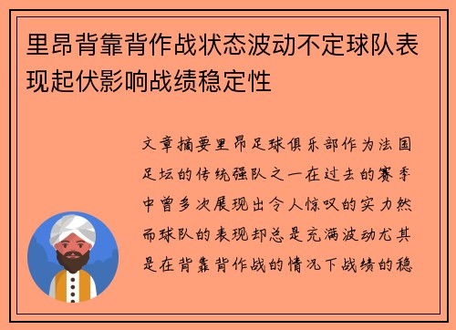 里昂背靠背作战状态波动不定球队表现起伏影响战绩稳定性