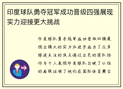 印度球队勇夺冠军成功晋级四强展现实力迎接更大挑战