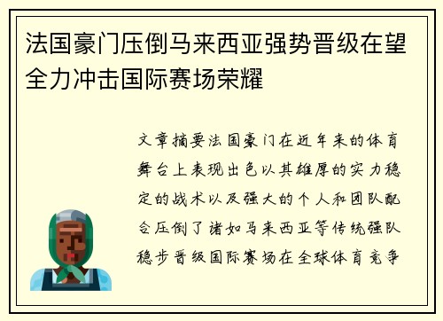 法国豪门压倒马来西亚强势晋级在望全力冲击国际赛场荣耀