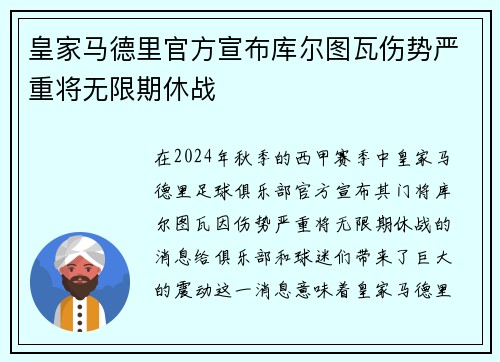 皇家马德里官方宣布库尔图瓦伤势严重将无限期休战