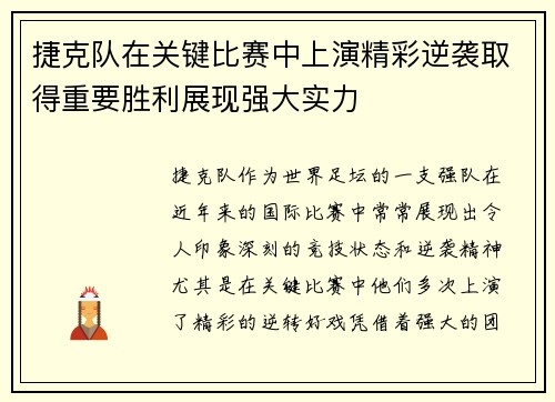 捷克队在关键比赛中上演精彩逆袭取得重要胜利展现强大实力