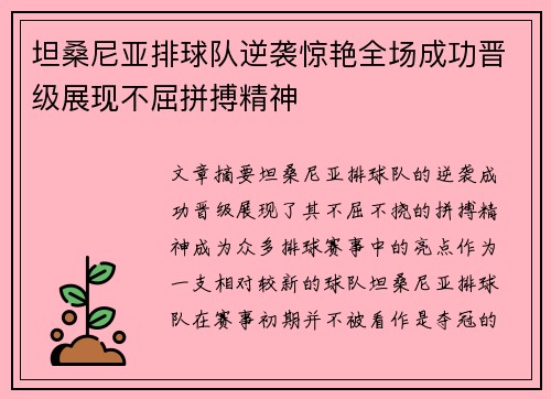 坦桑尼亚排球队逆袭惊艳全场成功晋级展现不屈拼搏精神