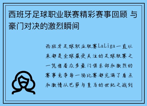 西班牙足球职业联赛精彩赛事回顾 与豪门对决的激烈瞬间