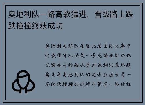奥地利队一路高歌猛进，晋级路上跌跌撞撞终获成功