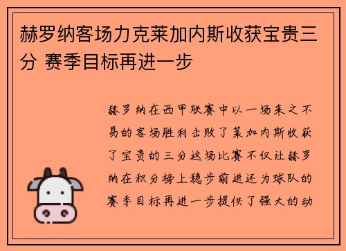 赫罗纳客场力克莱加内斯收获宝贵三分 赛季目标再进一步