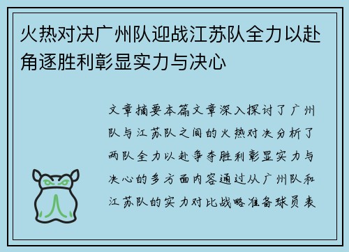 火热对决广州队迎战江苏队全力以赴角逐胜利彰显实力与决心