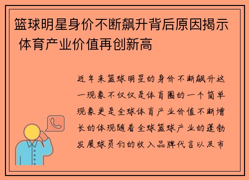 篮球明星身价不断飙升背后原因揭示 体育产业价值再创新高