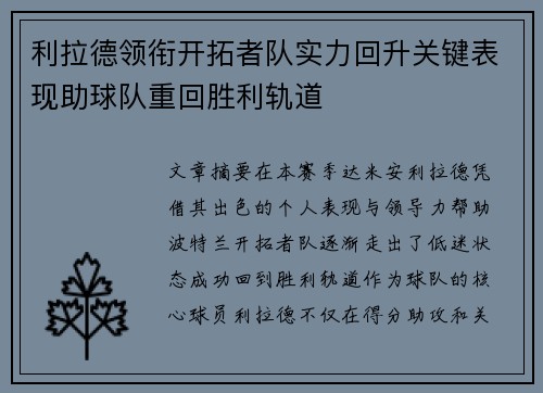 利拉德领衔开拓者队实力回升关键表现助球队重回胜利轨道