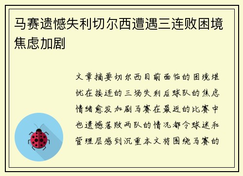 马赛遗憾失利切尔西遭遇三连败困境焦虑加剧