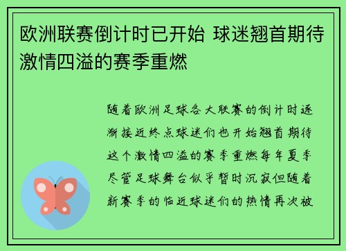 欧洲联赛倒计时已开始 球迷翘首期待激情四溢的赛季重燃