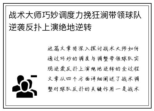 战术大师巧妙调度力挽狂澜带领球队逆袭反扑上演绝地逆转