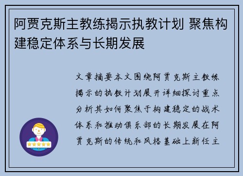 阿贾克斯主教练揭示执教计划 聚焦构建稳定体系与长期发展