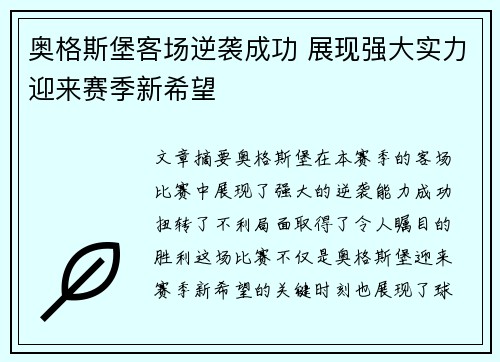 奥格斯堡客场逆袭成功 展现强大实力迎来赛季新希望