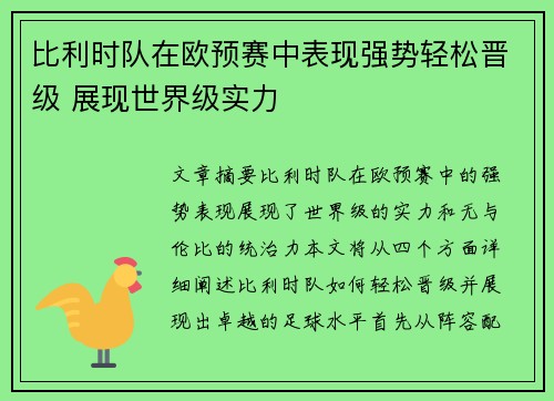 比利时队在欧预赛中表现强势轻松晋级 展现世界级实力