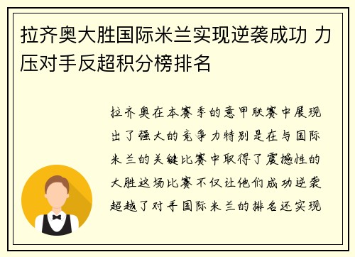 拉齐奥大胜国际米兰实现逆袭成功 力压对手反超积分榜排名