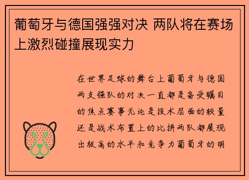 葡萄牙与德国强强对决 两队将在赛场上激烈碰撞展现实力