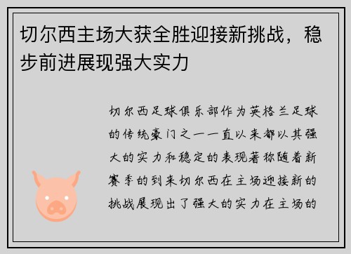 切尔西主场大获全胜迎接新挑战，稳步前进展现强大实力