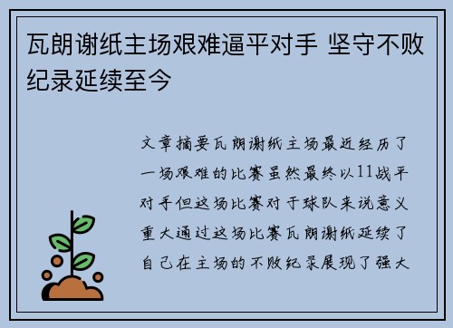 瓦朗谢纸主场艰难逼平对手 坚守不败纪录延续至今