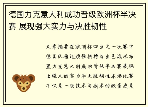 德国力克意大利成功晋级欧洲杯半决赛 展现强大实力与决胜韧性