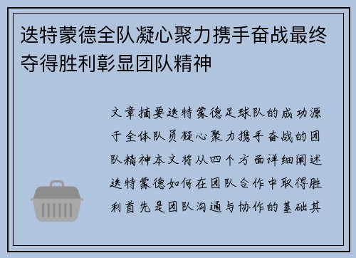 迭特蒙德全队凝心聚力携手奋战最终夺得胜利彰显团队精神