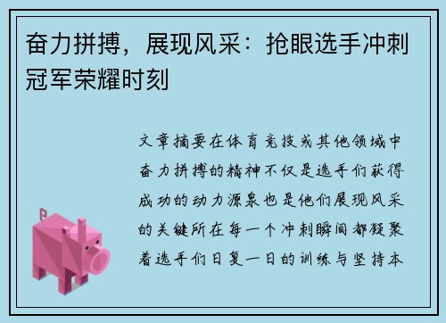 奋力拼搏，展现风采：抢眼选手冲刺冠军荣耀时刻