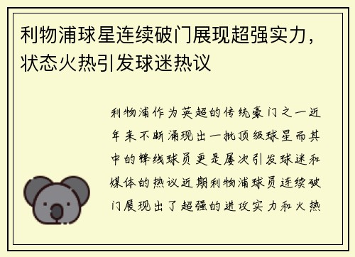 利物浦球星连续破门展现超强实力，状态火热引发球迷热议