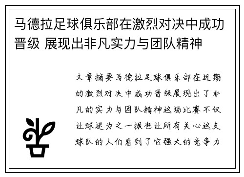 马德拉足球俱乐部在激烈对决中成功晋级 展现出非凡实力与团队精神