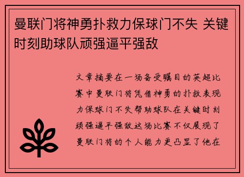 曼联门将神勇扑救力保球门不失 关键时刻助球队顽强逼平强敌