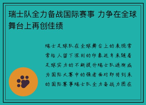 瑞士队全力备战国际赛事 力争在全球舞台上再创佳绩