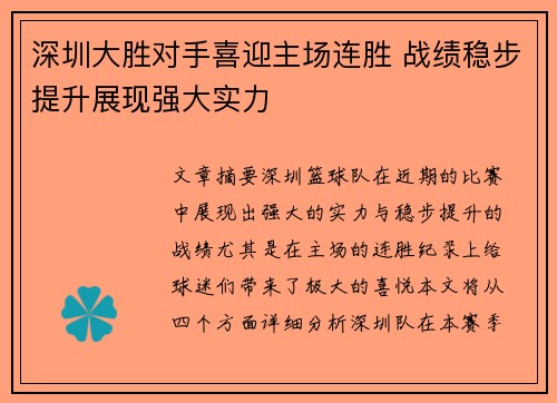 深圳大胜对手喜迎主场连胜 战绩稳步提升展现强大实力
